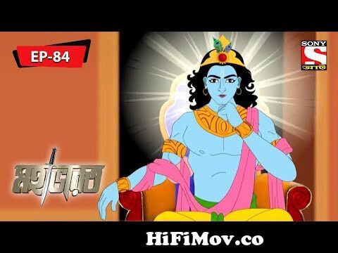 Mahabharat (Bengali) |Sogor Rajar Upakkhan | মহাভারত - Episode - 127 from  মহাভারোত Watch Video 