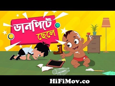 ডানপিটে ছেলে - Danpite Chele Bengali Rhymes | Bangla Cartoon | Moople TV  Bangla from danpite khadu Watch Video 