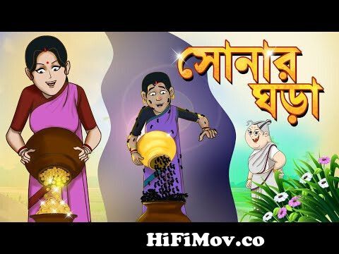 SONAR GHARA - Thakurmar jhuli - Rupkothar golpo by Ssoftoons -Bengali Story  For ALL|| REUPLOAD from