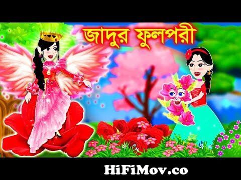 Jadur Golpo | Cartoon | Jadur cartoon | kartun | bangla cartoon | লাল  ফুলপরী from লাল Watch Video 