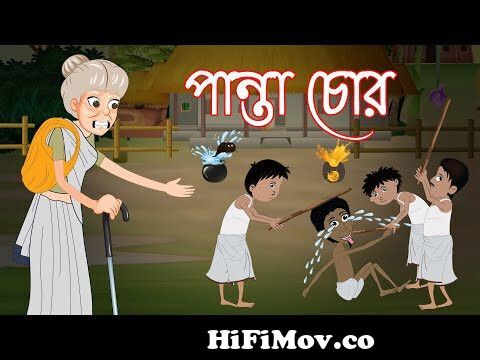 পান্তাবুড়ির মাছ চুরি | Stealing fish | Bangla Cartoon Thakurmar Jhuli  Funny Moral Story from পানতা চোর কাটুন ভিডিও Watch Video 