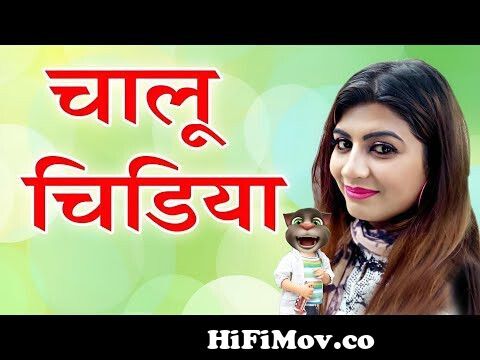 Chalu Chidiya ll चालू चिड़िया II Latest Comedy 2022 I Primus HD Cassette |  Pappu Pelu billu comedy from chalu chidiya Watch Video 