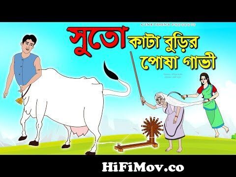 সুতো কাটা বুড়ির পোষা গাভী || Thakurmar Jhuli || Bangla Cartoon|| Bengali  Fairy Tales || Sera Golpo from bangla cartoon thakur mar juli lal pori nil  pori part 6ttp Watch Video 