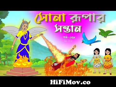 সোনার রুপার সন্তান সিনেমা (পর্ব -৩৫৮) | Thakurmar Jhuli | Rupkothar Golpo |  Bangla Cartoon | Tuntuni from অল ভ Watch Video 