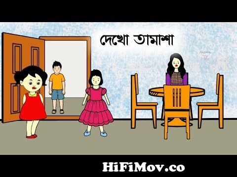 দেখো তামাশা 😳🤣 Bangla funny cartoon video | iyasmin tuli | tuli cartoons  | flipaclip animation | from www katon video comriye fela valobasa by habib  song mp3 2015 Watch Video 
