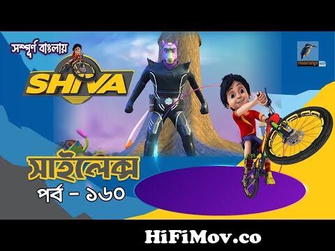 Shiva - শিবা | Episode 158 | মহকাশ দস্যু | Bangla Cartoon - বাংলা কার্টুন |  Maasranga Kids from sieva বাংলা কার্টুন Watch Video 