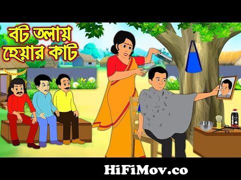 বট তলায় হেয়ার কাট | Bot tola Hair Cut | Bangla Cartoon | Bengali Morel  Bedtime Stories | BanglaGolpo from কাট Watch Video 