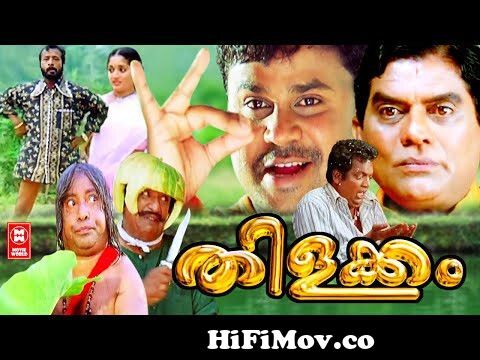 തിളക്കം | Thilakkam Malayalam Comedy Full Movie | Malayalam Full Movie H D  | Dileep Movies from download malayalam comedy ww wapdeam com magi x x x x  video download Watch Video 