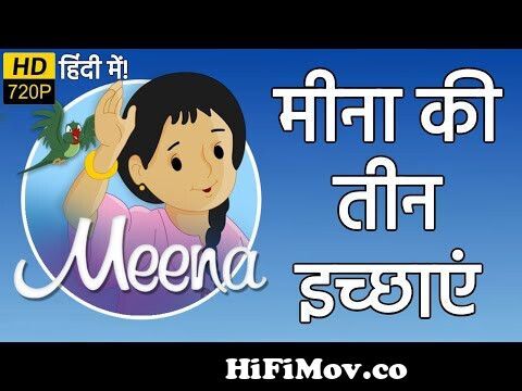 मीना की तीन इच्छाएं | मीना और राजू | हिंदी कार्टून | Unicef Cartoon - Meena  Aur Raju Cartoon Hindi from mina raju video cartoon download Watch Video -  