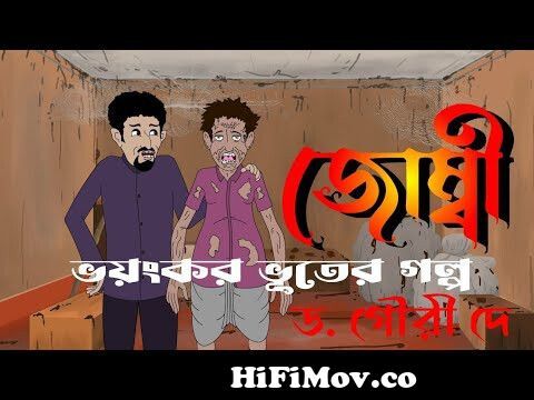 জোম্বী || Zombie || Bhuter Cartoon || Bengali Horror Cartoon || Bhoot  Special from patel cartoon all new bangla mp3 song chupi bolo keu gene  capone Watch Video 