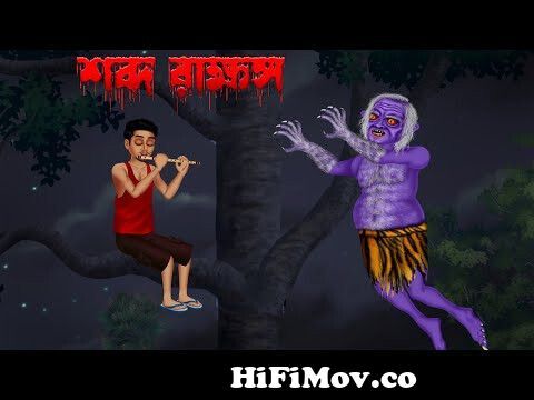 শব্দরাক্ষস ।Shabdo Rakhos ।Bengali Horror Cartoon | Khirer Putul| Bhuter  Golpo from bangla cartoon jakkho bhoot Watch Video 