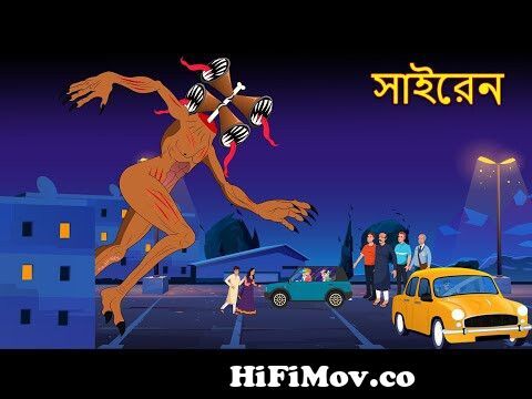 সাইরেন | Bangla Cartoon | Bangla Golpo | Bangla Ghost Stories | Cartoon In  Bangla | Bengali Stories from karma julia canada kata bhoot Watch Video -  