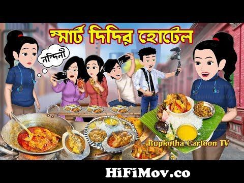 স্মার্ট দিদির হোটেল Smart Didir Hotel | Bangla Cartoon | Biyer Biryani |  Cartoon Rupkotha Cartoon TV from কাটুন টিভি Watch Video 
