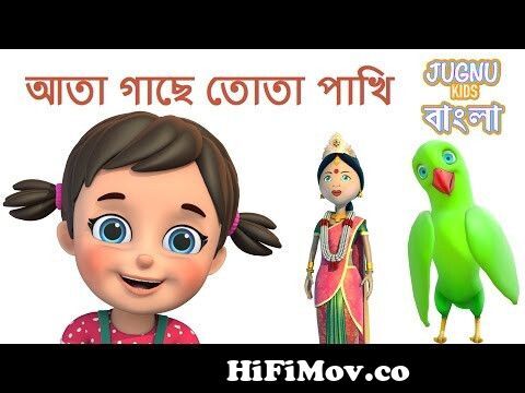 আতা গাছে তোতা পাখি | Ata Gachhe Tota | Bengali Rhymes for Children from আতা  গাছে তোতা পাখি Watch Video 