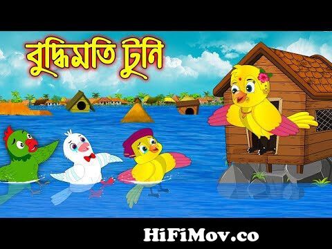 বুদ্ধিমতি টুনি | Buddhimoti Tuni| Bangla Cartoon | Thakurmar Jhuli | Pakhir  Golpo | Tuntuni Golpo from gopal tuni Watch Video 