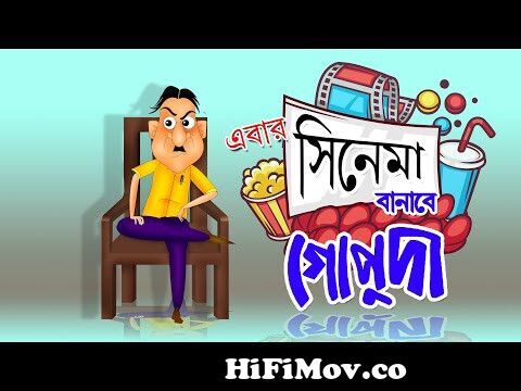 EBAR CINEMA BANABE GOPUDA | Bangla Cartoon | Comedy Animation | Rupkothar  Golpo | Bangla Hasir Golpo from nosu da bangla cartoon chadar buri magic  man Watch Video 