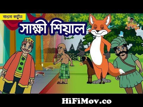 সাক্ষী শিয়াল | বাংলা মজার গল্প | Bangla Fairy Tales | ঈশপের গল্প | Bangla  Cartoon Animation from মজার মজার গল Watch Video 