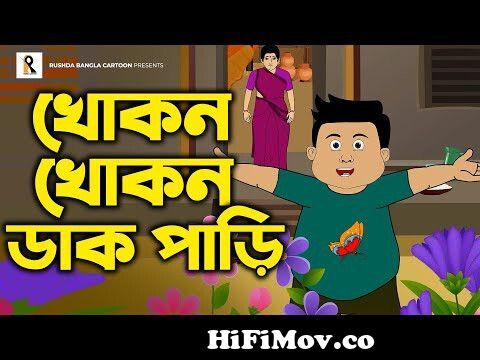 Khokon Khokon Dak Pari | খোকন খোকন ডাক পারি | Bengali Rhymes | Bangla  Kobita | Bengali Cartoon Song from কবিতা ও ছড়া Watch Video 