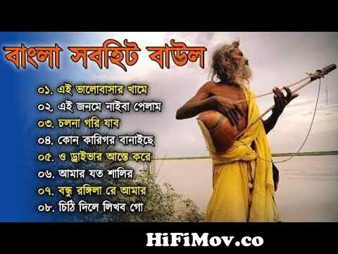 বাংলার খাঁটি বাউল | Baul Hit Gaan | Bengali Baul Song | Bengali Folk Song  nonstop 2022 from bangla patel by Watch Video 