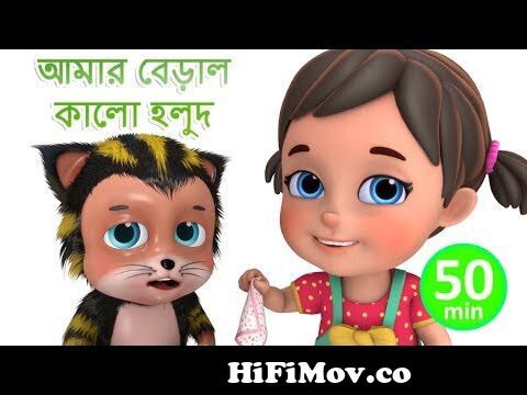 আমার বেড়াল কালো হলুদ - Meri Billi - Bengali Rhymes for Children | Jugnu  Kids Bangla from shingho mama shingho mama Watch Video 