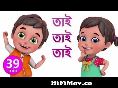 তাই তাই তাই -Tai Tai Tai - - Bengali Rhymes for Children | Jugnu Kids Bangla  from tai tai tai mama bari jai Watch Video 