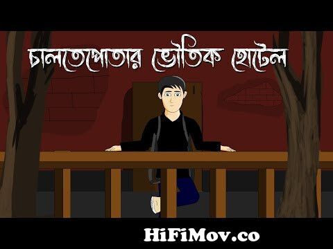 Chaltepotar Voutik Hotel - Bhuter Cartoon | Haunted Hotel | Bhuter Golpo | Bangla  Animation | PAS from bangla chatun Watch Video 