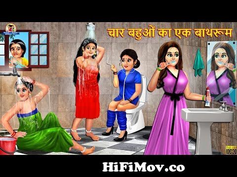 चार बहुओं का एक बाथरूम | Hindi Kahani | Moral Stories | Bedtime Stories | Saas  Bahu | Hindi Kahaniya from hiran ki kahaniya catoon video download 3gp  Watch Video 