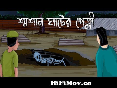 Smasan Ghater Petni - Bhuter Golpo | Horror Story | The ghost of the  crematorium |Bangla Cartoon|JAS from bengal ghost story Watch Video -  