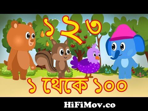 ১ থেকে ১০০ সংখ্যা | 1 to 100 Number Count in Benglai | Bangla Number Count  | Education Cartoon from number 1 to 100 bangla Watch Video 