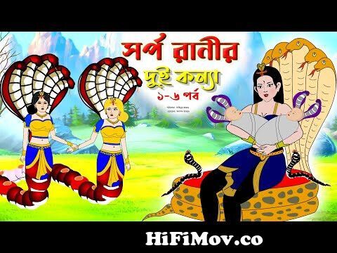 সর্প রানীর দুই কন্যা সিনেমা (পর্ব ১-৬) । Bangla Cartoon | Thakurmar Jhuli |  Animated story | Tuntuni from দুই নাগিনের এক নাগিন গাvideo সাকিব খানেরগান  Watch Video 