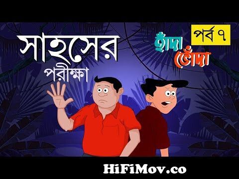 SAHOSER PORIKKHA | HADA BHODA | EP 07 | Hasir Golpo | Comedy Animation |  Bangla