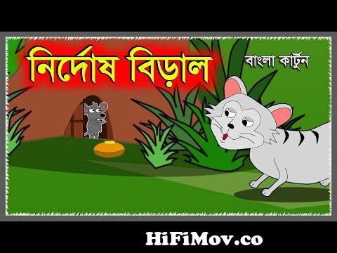 নির্দোষ বিড়াল | Biral O Eidur | Bangla New Cartoon | Cat And Rat Cartoon |  Bengali Fairy Tale New from বিলাই এন্ড ইদুর কারটুন Watch Video 