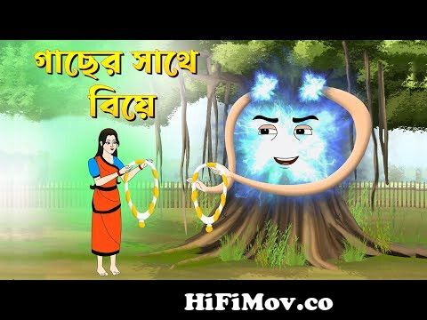 গাছের সাথে বিয়ে | Bengali Fairy Tales Cartoon | Rupkothar Bangla Golpo |  Thakumar Jhuli from গাছের গল্প Watch Video 