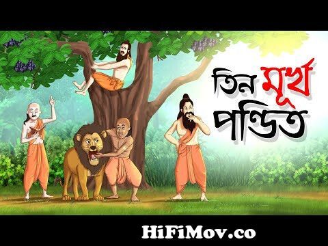 তিন মূর্খ পন্ডিত || Bangla Golpo || Thakurmar jhuli || Rupkothar Golpo || Bangla  Cartoon || from উপদেশ Watch Video 
