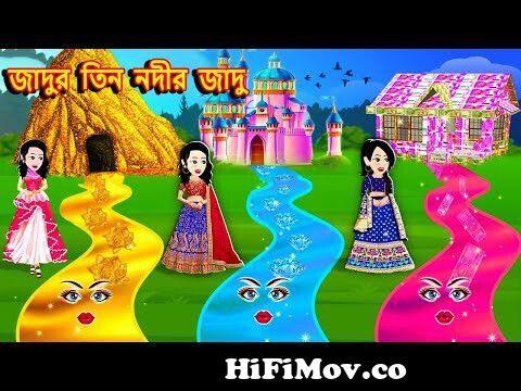 Jadur tin nodir pori| Jadur golpo |Jadur pori |Bangla cartoon| Rupkhothar  golpo from onno rokom porir go Watch Video 