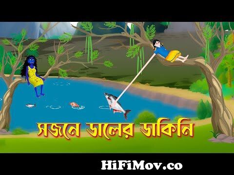 সজনে ডালের ডাকিনি | Shakchunni | Bangla Rupkothar Golpo | Bengali Fairy  Tales Cartoon | Story Bird from আমি দেখতে চাই Watch Video 