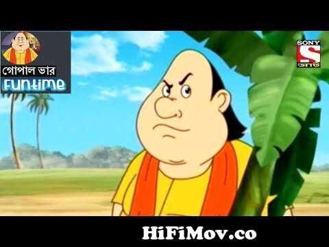 Fun Time | Gopal Bhar (Bangla) - গোপাল ভার - 129 from http www bangla funny  gopal var video cartoon 3gp download com Watch Video 