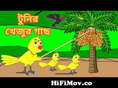 টুনির খেজুর গাছ | Bengali Moral Stories | Rupkothar Golpo|Fairy Tales|Bangla  Cartoon|Mojar Story TV from bangla katrinaWatch Video 