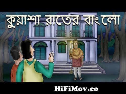 Kuasha Rater Bungalow - Bhuter golpo | Bangla Cartoon | Bhoot Bunglow Story  | Ghost Story | JAS from kuasha song Watch Video 