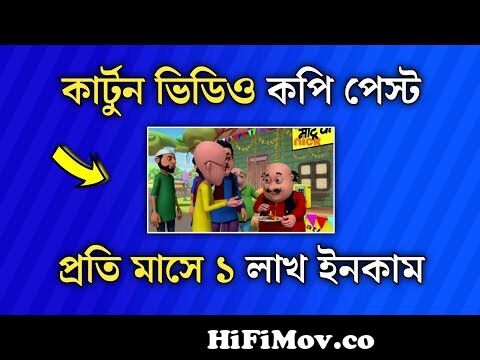 Upload Motu Patlu Videos On YouTube | Copy Paste Cartoon Videos On YouTube  Earn Money Online Bangla from কাটুম মটু পাতলু ভিডিও dawnload�� দেসি নাইকা  মুনমুন হট গান � Watch Video 