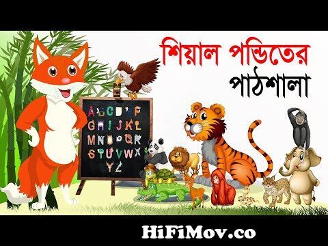 শিয়াল পন্ডিতের পাঠশালা | shial ponditer pathshala | bangla Cartoon | fox  cartoon | thakurmar jhuli from শিয়াল পন্ডিতের পাঠশালা Watch Video -  