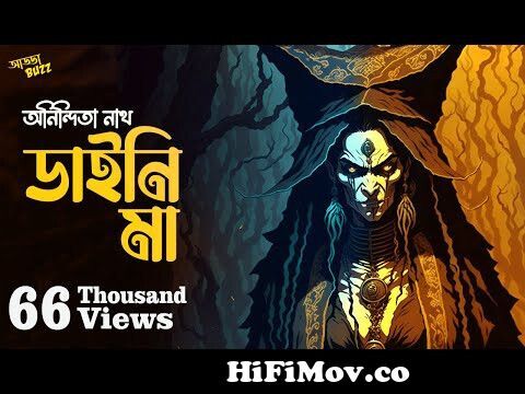 Daini Ma | Anindita Nath | #SundaySuspense | bhuter golpo | addabuzz  bengali audio story | Horror from bhoot ar golpo mp3 Watch Video -  