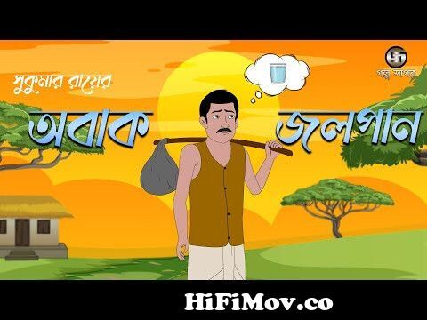 অবাক জলপান || Abak Jolpan | Sukumar Roy | Bangla Funny Story | Cartoon |  Animation | Golpo Sagar from bangla cartoon sukumar roy er kobita abol  tabol Watch Video 