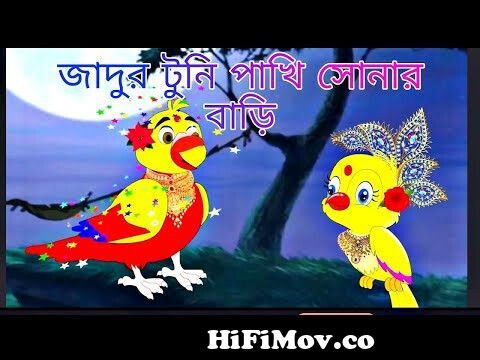জাদুর টুনি পাখি | টুনির লিচু গাছ | Bangla Cartoon | Thakurmar Jhuli | Notun  Bangla Golpo | Tuntuni from কাঠিন ছবি Watch Video 