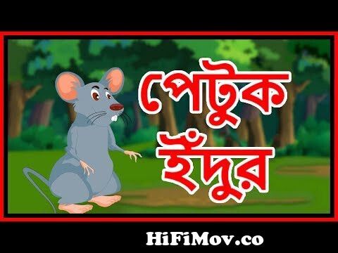 পেটুক ইঁদুর | Bangla Cartoon | Panchatantra Moral Stories In Bangla | Maha Cartoon  TV Bangla from indian bangla cartoons re Watch Video 