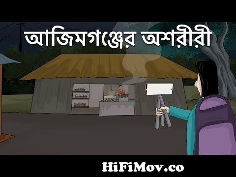 Ajimgonjer Oshoriri - Bhuter Cartoon| Haunted Shop| Ghost Story| Bangla  Animation| Food Vlogger |JAS from craton video Watch Video 