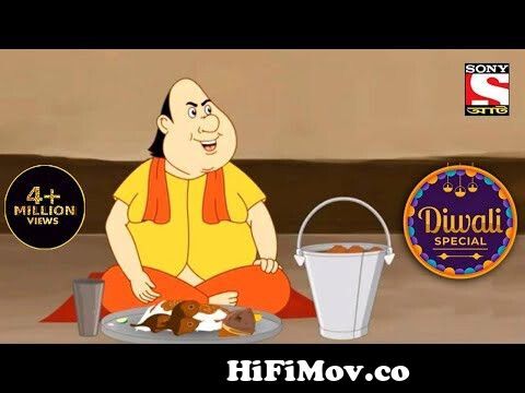 ভূতুড়ে আত্মার আগমন | Gopal Bhar | Diwali Special from indian bangla  cartoon gopal var videognee x x x videoা হট মাগি Watch Video 