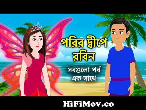 পরির দ্বীপে রবিন | Pari Island ‍All Episode | New Bangla Cartoon Movie |  ধাঁধা Point from লাল দীপ Watch Video 