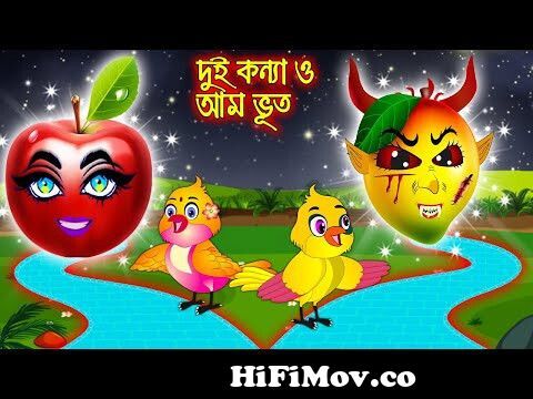 দুই কন্যা ও আম ভুত | Dui Konna O Am Vuth | Bangla cartoon| Thakurmar Jhuli  | Pakhir Golpo from animels bangla caturn Watch Video 