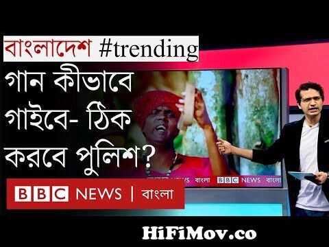 রবীন্দ্র সংগীতের জেরে হিরো আলমের মুচলেকা ও পুলিশের ভূমিকা নিয়ে প্রশ্ন!Bangladesh #Trending from www bangla video comeatir phol Video Screenshot Preview hqdefault